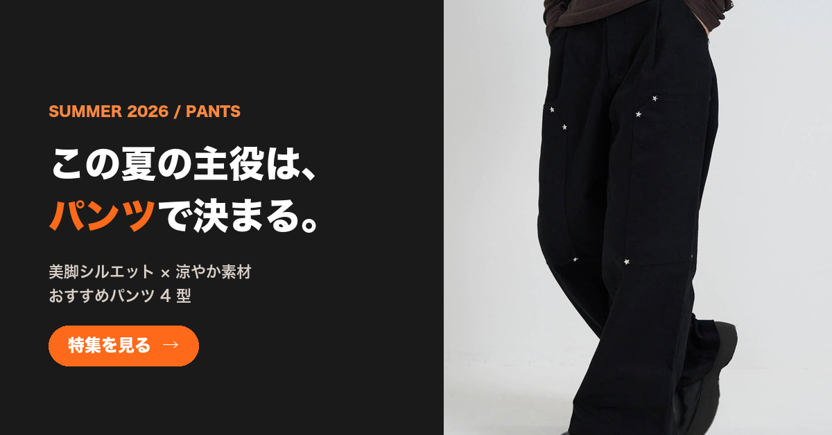 この夏の主役は、パンツで決まる。SUMMER PANTS 4